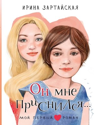 cover image of Он мне приснился...